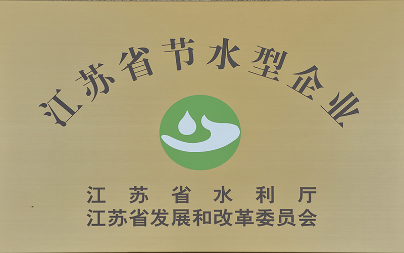江苏省节水型企业